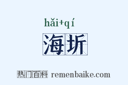 海圻是什么意思的图片